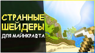 Очень Странные Шейдеры! ► Майнкрафт 1.16.4 | Сломанные и Ужасные Шейдер-паки • Большая Подборка