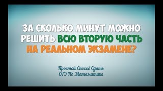 За Сколько Минут Можно Решить ВСЮ ВТОРУЮ Часть На Реальном Экзамене?