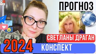 🔵 ЧТО НАС ЖДЕТ В 2024 ГОДУ? КОНСПЕКТ ПРОГНОЗА СВЕТЛАНЫ ДРАГАН НА 2024 год | 19.01.2024