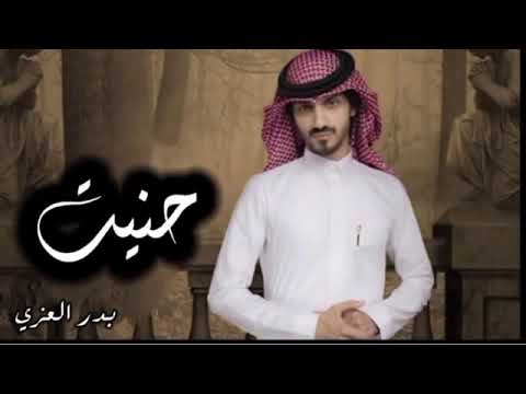 بدر العزي 2022 حنيت ياضحكت عمري حنيت نسخه بطئ 
