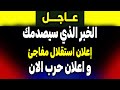 عاجل: خريطة جديدة تُرسم الان! إعلان استقلال وحالة طوارئ قصوى!
