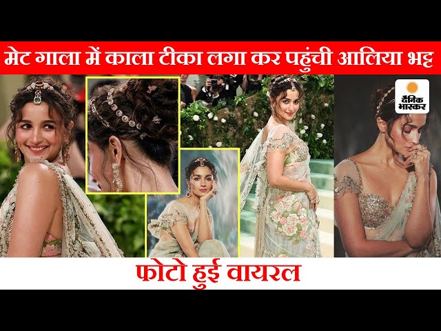 Met Gala 2024: मेट गाला में Alia Bhatt का जलवा, Alia का कॉस्ट्यूम बना चर्चा का विषय - Dainik Bhaskar