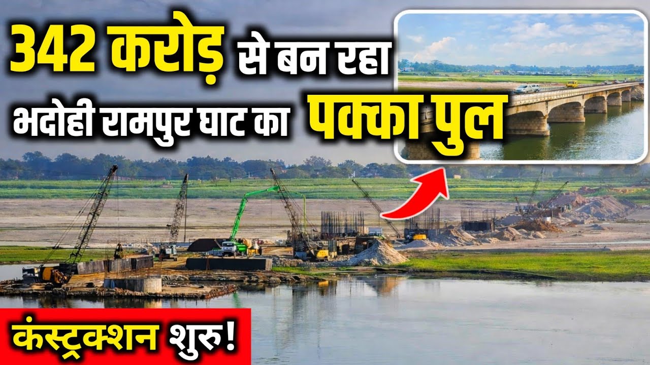 342 करोड़ से बन रहा रामपुर का पक्का पुल ! Rampur ka pakka pool ! Bhadohi Rampur Bridge 