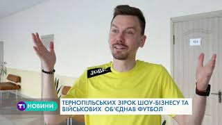 Тернопільських зірок шоу-бізнесу та військових об’єднав футбол Тернопільських зірок шоу-бізнесу та військових об’єднав футбол