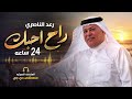      رعد الناصري   راح أحبك    ساعة   حصريا       حالتي