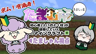 【#minecraft 】「たまむ市鯖」で探検するかもしれない！【たましゃん視点】