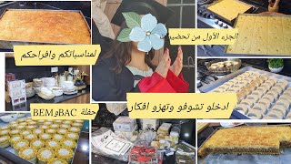 الجزء الاول من تحضيرات حفلة نجاح بناتي مشتريات خاصة بالحفلة قطايف على أصولها/غريبية الكاوكاو/صابلي