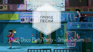 Disco Disco Party Party - Omar Sarsam(Перевод песни на русский язык) |rus sub|ang sub|