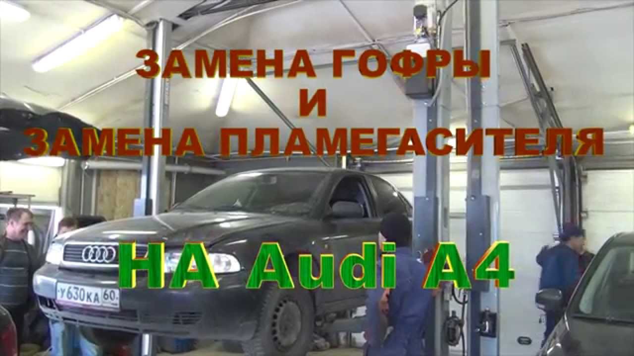 замена катализатора на универсальный audi a4 b6 в спб замена катализатора на универсальный audi a4 b6 в спб