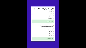 ما هي السورة التى تسمى سورة التوديع ؟ 🤔