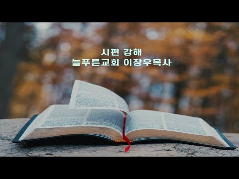 시편 92:1~15 주의 인자와 성실 (늘푸른교회 이장우목사)