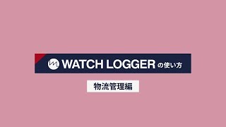 【温度・湿度・衝撃を簡単測定】WATCH LOGGERの使い方