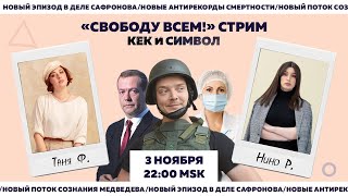 Таня Ф. и Нино Р.: Сафронов в карцере/Навальный/оскорбленные жопами/новые хроники ада//3.11.21