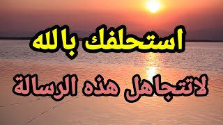 رساله استحلفك بالله افتحها ولاتترد لحكمه لايعلمها الا الله