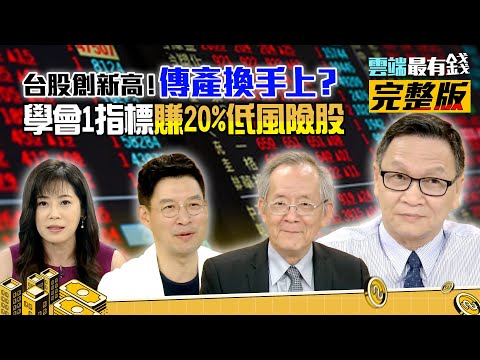 台股爆天量！傳產換手再上？學會1指標賺20%低風險股｜雲端最有錢ep193│投資 理財│朱家泓 李永年 林友銘