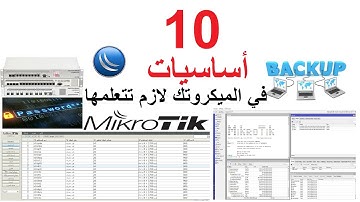 عشرة اشياء اساسية يجب على صاحب اي شبكة ميكروتيك وايفاي ان يتعلمها | MIKROTIK Wi-Fi