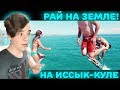 Рай на Земле! | Асхат Норузбаев "На Иссык-Куле" Реакция | Реакция на Это будет в июле на исык куле