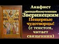 Акафист преподобномученикам и отцам пещер Киевских - Зверинецких