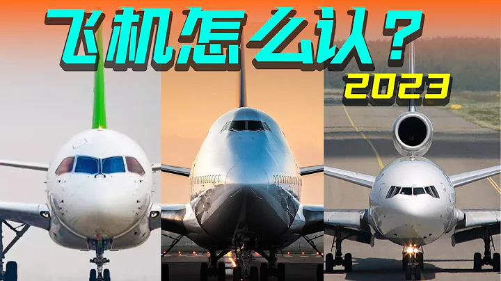 【入坑必看】飞机怎么认？10分钟带您入坑民航！(2023) - 天天要闻