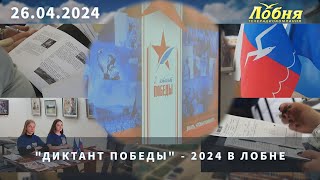 "Диктант Победы" - 2024 в Лобне