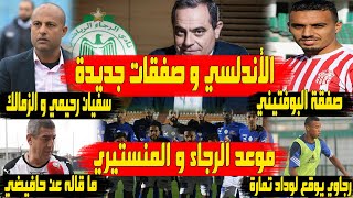 الرجاء و الصفقات الجديدة | جديد صفقة بوفتيني | الرجاء و المنستيري | سفيان رحيمي و الزمالك