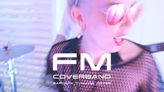 Макс Барских - Туманы - Cover by FM Cover Band (NEW PROMO 2018)