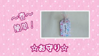 合格のお守りを手作り 様々なデザインや簡単な作り方は