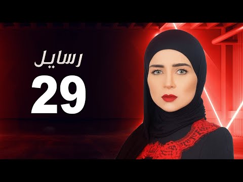 مسلسل رسايل مي عز الدين الحلقة التاسعة و العشرون Rasayel Series Episode 29