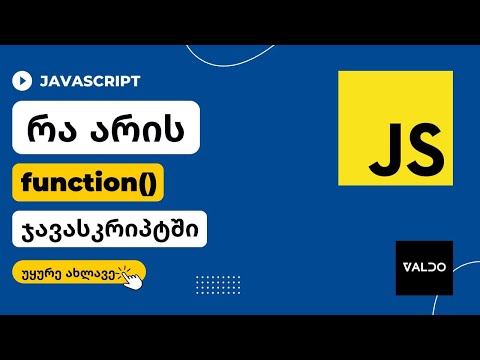 რა არის JavaScript-ის ფუნქცია, როგორ მუშაობს ის?