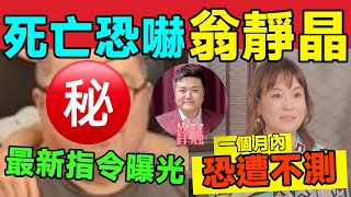 【鋒騷】翁靜晶受死亡恐嚇！ 老作家與肥龍揚言要做到佢死為止，鼓勵翁女俠 @DangerousPerson2.0 盡快報警！ #翁靜晶 #余麗莎 #危險人物 #佛門警訊 #東張西望 #芒向編輯部