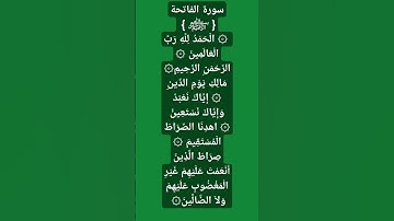 سورة الفاتحة أذكار الصباح #قرآن #قران_كريم #سورة_ الطائر الرفراف #سورة_الواقعة #quran #up #max