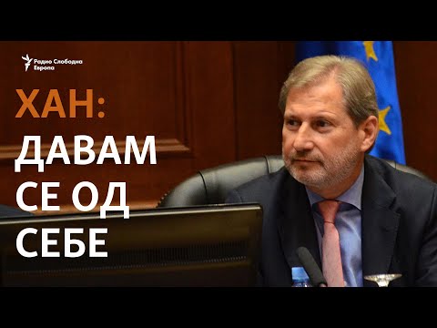 Хан: Северна Македонија и Албанија треба да ги почнат преговорите, но...