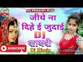 Jiye na dihi e judae # DJ  songs #bhojpuri song# 2019 DJ song