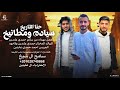 حنا التاريخ سياده ومطانيخ _ سامح ال شيخ mp3