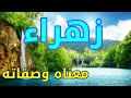 معنى اسم زهراء و صفات حاملة هذا الإسم !!