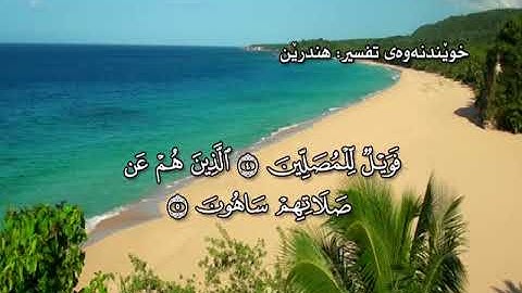 ته فسيرى كوردى سوره تى الماعون