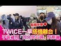TWICE成員回台