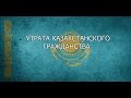 Утрата казахстанского гражданства