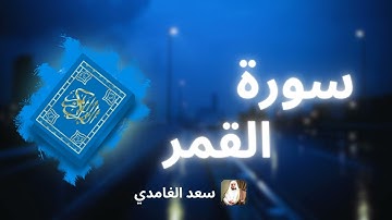 سورة القمر مكررة القارئ سعد الغامدي