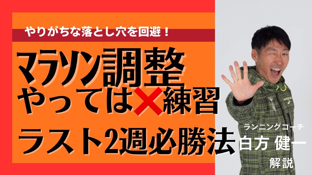 【完全版】マラソン前の落とし穴回避の調整法&裏技