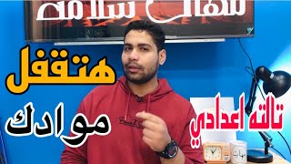 إزاي تلم موادك الفتره دي قبل فوات الاوان (تالته اعدادي)