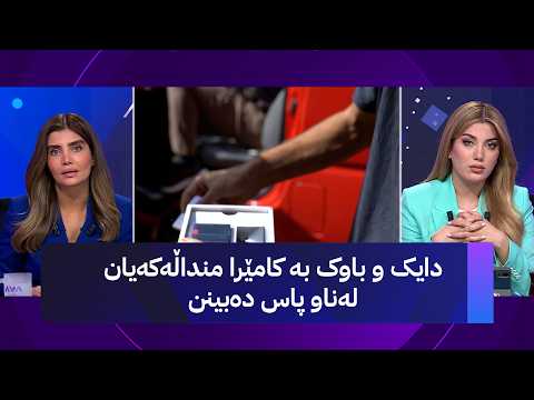 دایک و باوک بە کامێرا منداڵەکەیان لەناو پاس دەبینن