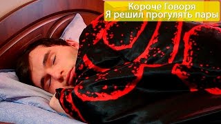 Короче Говоря, Я Решил Прогулять Пары