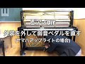 【ピアノDIY】弱音ペダルを直す(ヤマハアップライトの場合)