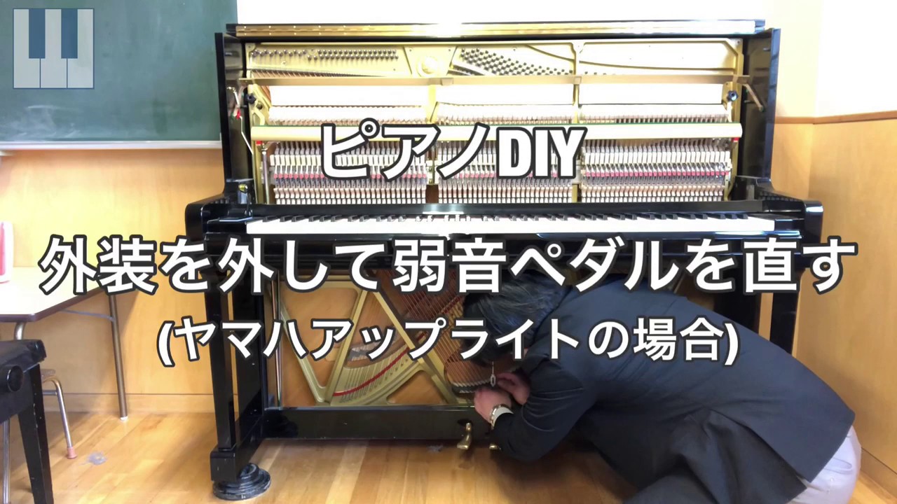 ピアノDIY】ピアノの蓋の開け方と弱音ペダルの直し方(ヤマハアップ