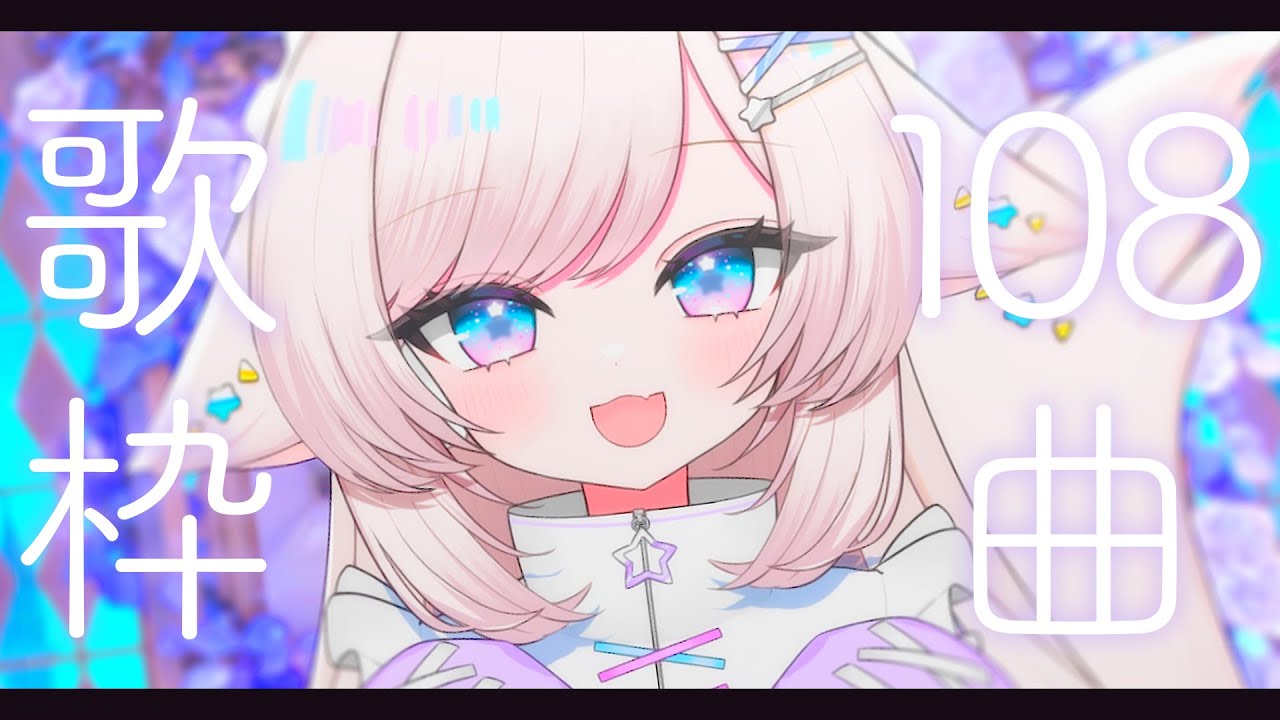 【歌枠/karaoke】108曲耐久！独特な甘いボイスを見つけて！初見さん大歓迎【