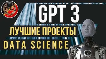 Data Science Проекты для Портфолио. Советы GPT-3