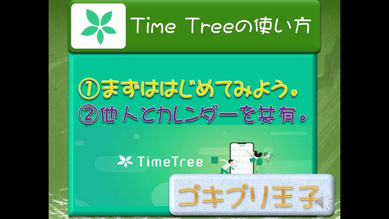 タイムツリーグーグルカレンダーとの連携 スマホ Pc タブレットとの連携 Youtube