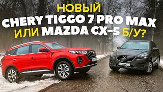 Chery Tiggo 7 Pro Max против Mazda CX5 Б/У. Где игрок вдолгую? ТЕСТ ДРАЙВ ОБЗОР 2023