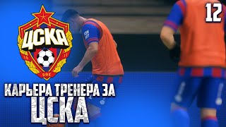 FC24 КАРЬЕРА ЗА ЦСКА МАТЧ ПРОТИВ спартака  #12